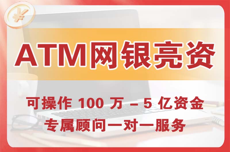 佛山ATM机、网银亮资显账