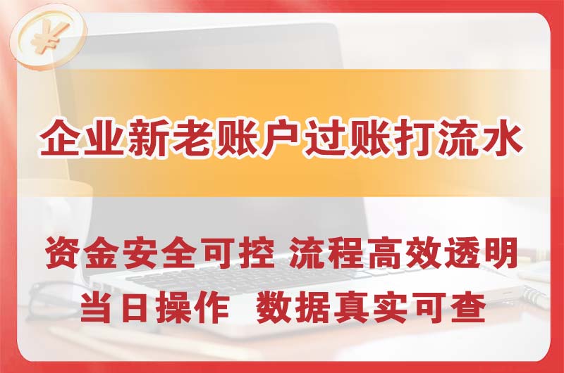 佛山企业新老账户过账打流水
